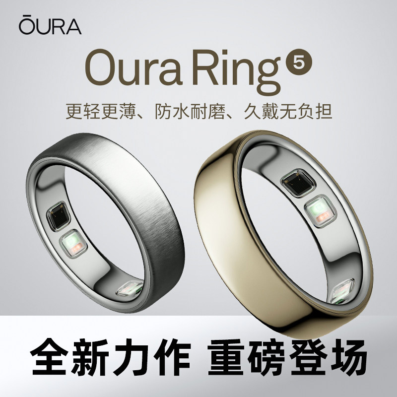 Ouraring5新款健康监测智能戒指