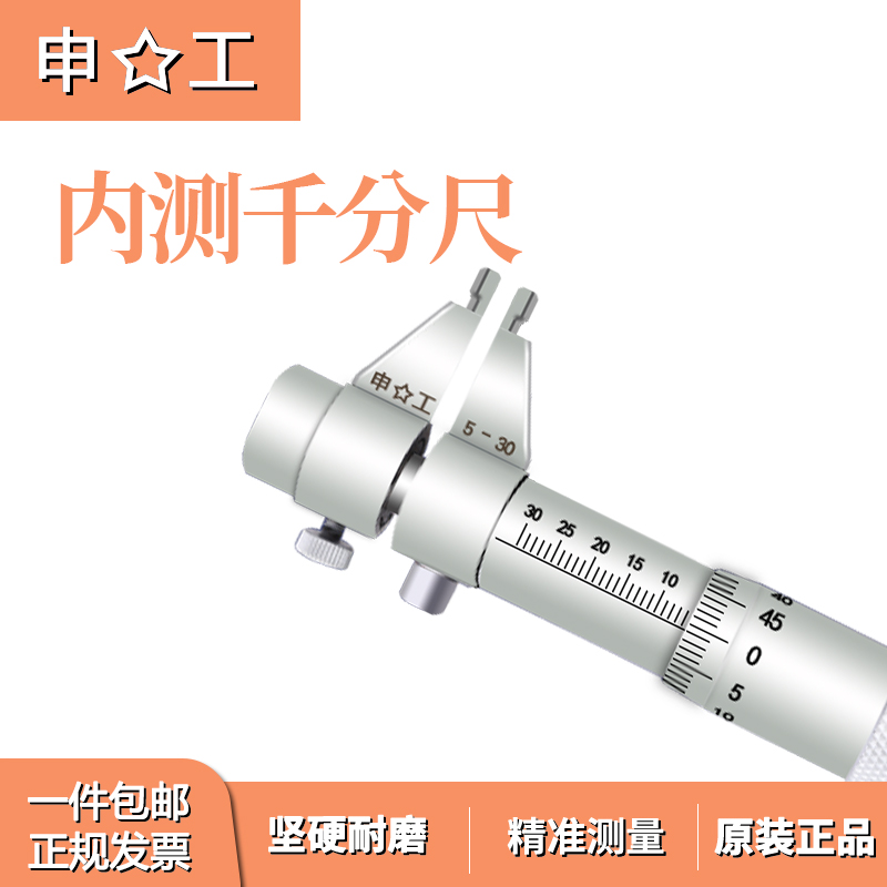 上海申工内测千分尺内径