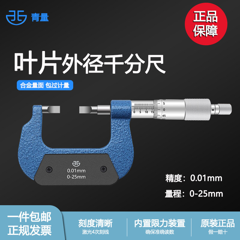 青量葉片刀口薄片機械外徑千分尺