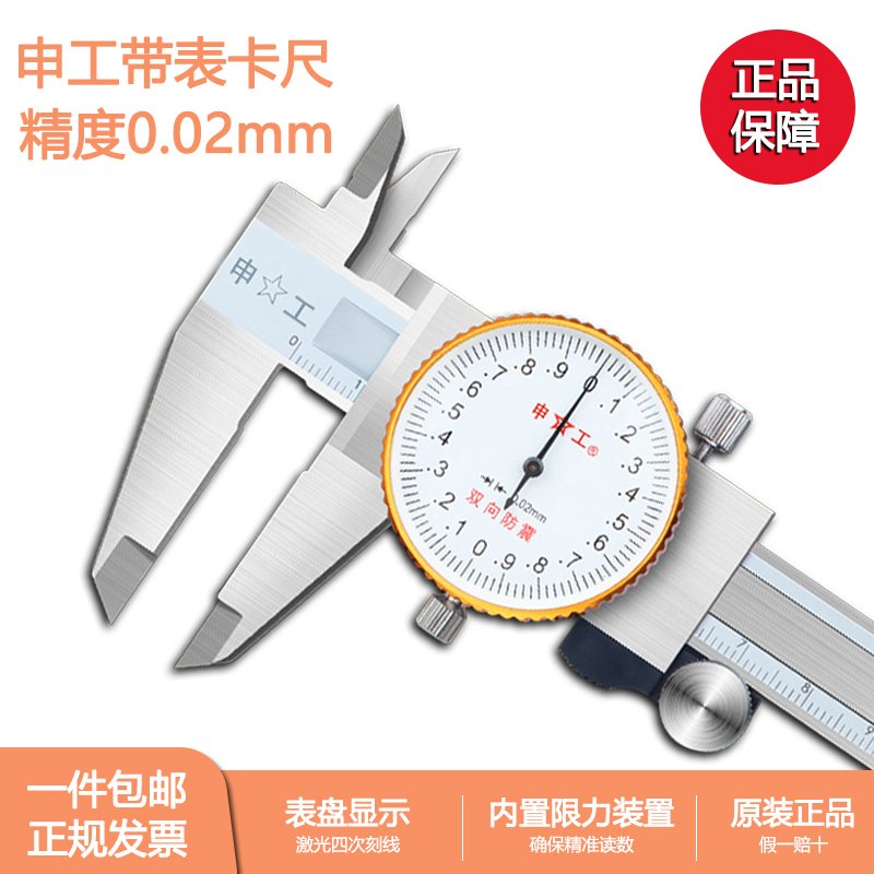 上海申工双向防震带表卡尺