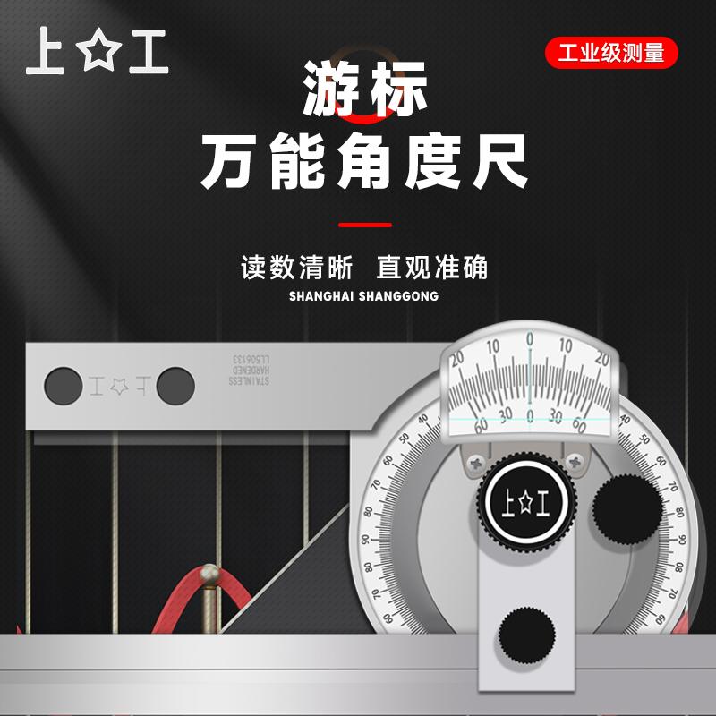 上工不锈钢游标万能角度尺0-360°测量角度量角器木工分度规