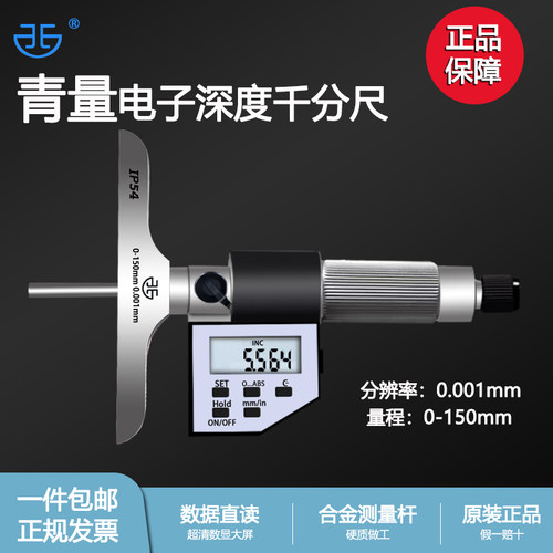 青量青海电子深度千分尺数显正品