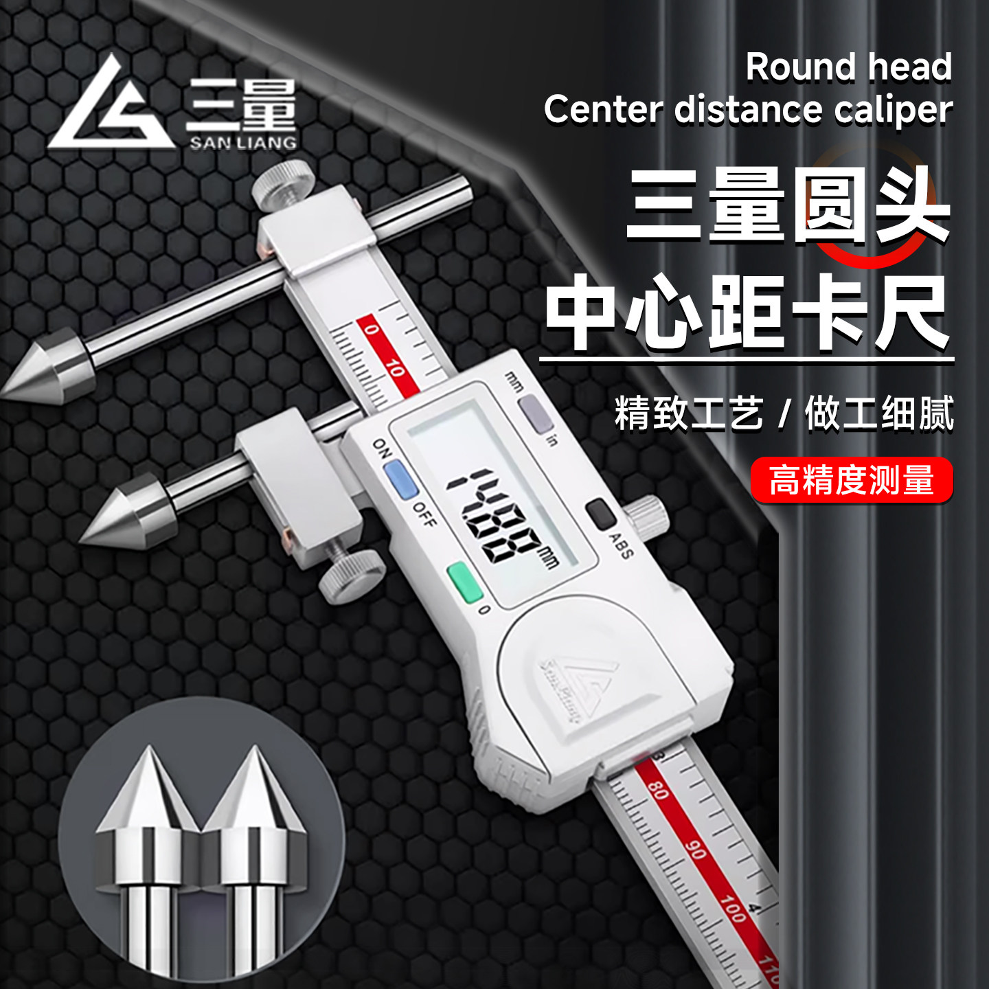 三量圆头中心距数显卡尺150-200-300不锈钢中心孔距电子数显