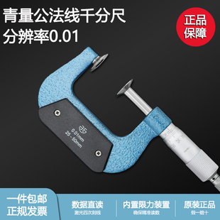 青量公法线千分尺0-25-50高精度0.01机械齿轮测量螺旋测微器正品