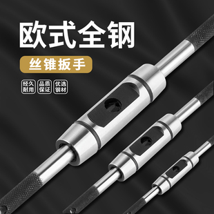 欧式丝攻扳手加强型高质量全钢制丝锥绞手圆形丝攻扳手丝锥扳手