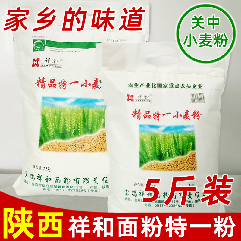 陕西面粉祥和面粉特一粉小麦粉宝鸡祥和面粉包邮2.5kg陕西面粉5斤