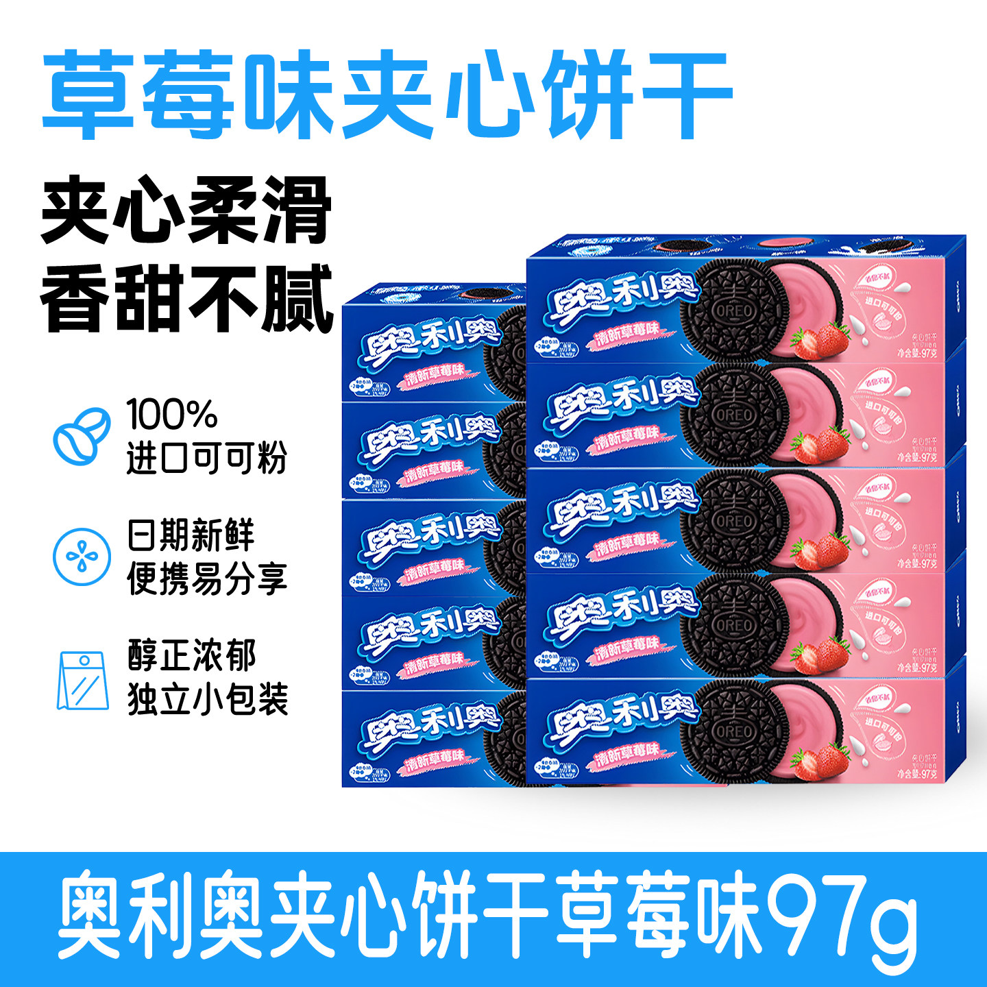 奥利奥草莓味夹心饼干97g 进口可可粉日期新鲜儿童办公室健康零食