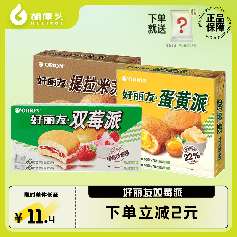 好丽友派12枚276g双莓蛋黄提拉米苏派早餐代餐糕点下午茶休闲零食