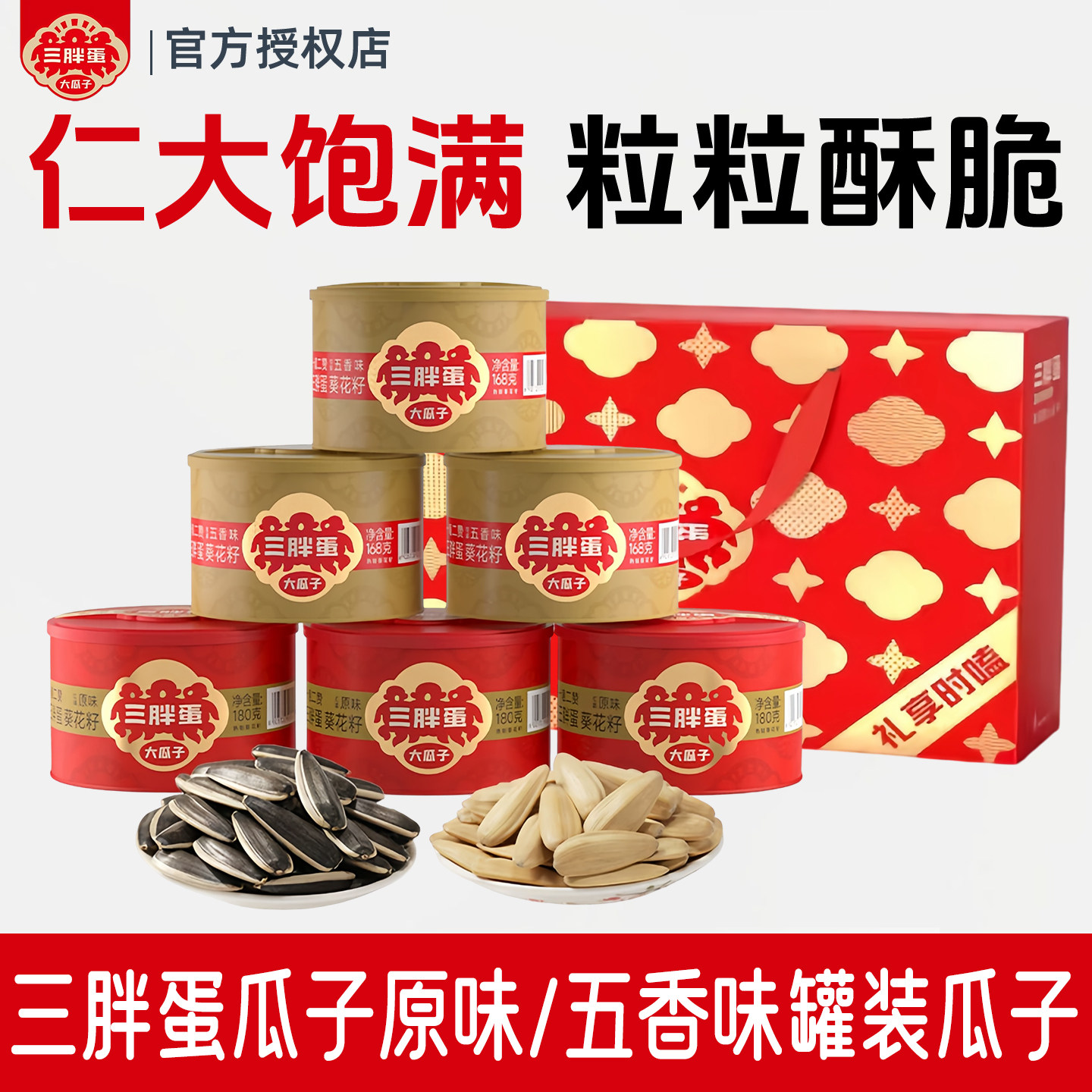 三胖蛋瓜子罐装礼盒装原味五香味180g*4官方授权坚果休闲健康零食