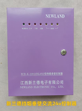 NEWLAND江西新兰德挡烟垂壁交流24V控制器箱YCB-K-220/24NLAND