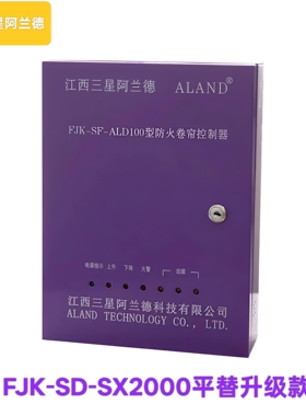 江西三星阿兰德FJK-SF-ALD100型防火卷帘控制器消防卷闸门控制箱