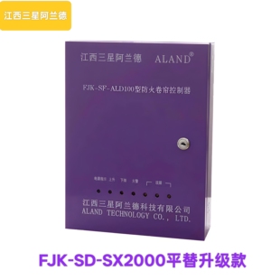 江西三星阿兰德FJK-SF-ALD100型防火卷帘控制器消防卷闸门控制箱
