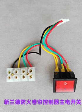 新兰德/三星阿兰德防火卷帘控制器箱主强电源开关16A250V主电开关