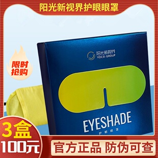 阳光新视界护眼睛罩官方正品 中草药舒缓疲劳怡然世界眼罩遮光睡眠