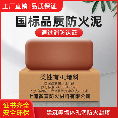 上海徽富牌防火泥/国标有机防火堵料/柔性有机堵料带消防认证