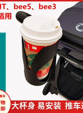 杯架适配bugaboo ANT bee5 bee3 bee6 fox婴儿推车杯架奶瓶茶杯托