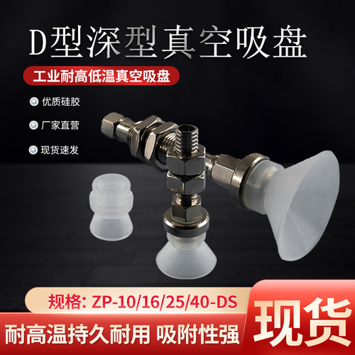 YHS真空吸盘机械手配件D系列深型吸嘴气动元件ZP10DS可定制