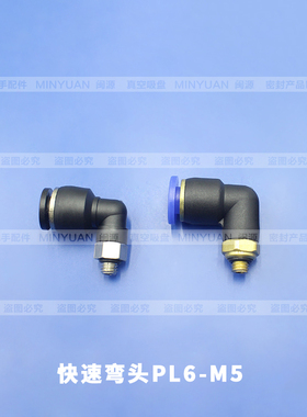 机械手配件 厂家直供YHS气动快速弯头PL6-M5蓝色黑色弯头系列