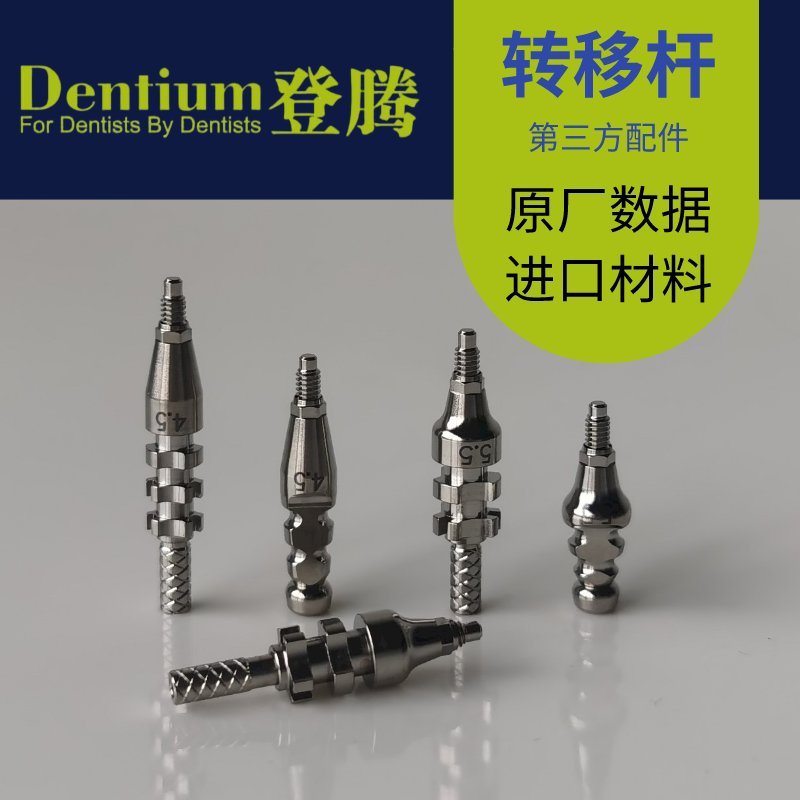 dentium登腾闭口转移杆 开窗印模帽取模杆替代体种植第三方配件