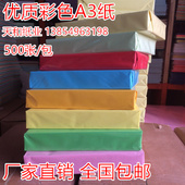 包邮 500张 A3彩色复印纸 彩色手工折纸 包 打印彩色纸 厂家直销
