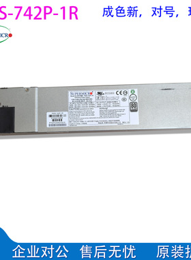 成色新对号原装 超微 PWS-742P-1R 服务器冗余电源 850W 模块