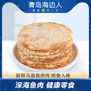 海边人马面鱼片58g烤鱼片小份海鲜海味鱼干零食解馋小吃青岛特产