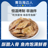 海边人香酥带鱼酥140g烤带鱼干即食小鱼仔海鲜零食解馋鱼排片特产