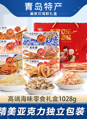 海边人山东青岛特产礼盒高档送礼领导长辈海鲜干货大全零食1028g
