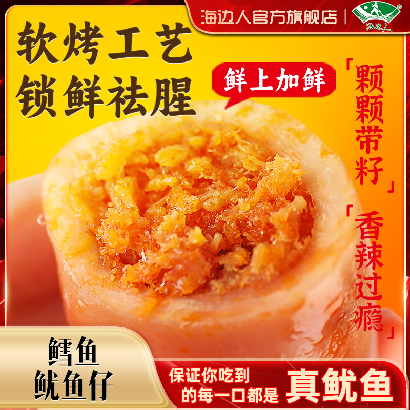 海边人带籽鱿鱼仔香辣墨鱼仔即食海鲜小吃青岛特产鱿鱼零食