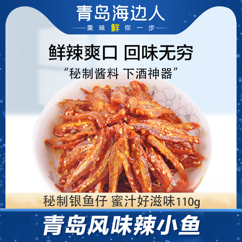 海边人 香辣银鱼仔110g*3零食海鲜小吃青岛特产即食小鱼干小鱼仔,零食/坚果/特产,即食鱼零食,淘宝优惠券,粉丝福利购,淘宝优惠卷