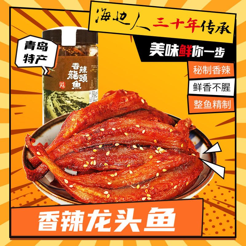 海边人甜辣龙头鱼蜜汁香酥新鲜烤小鱼干即食零食小吃青岛特产解馋