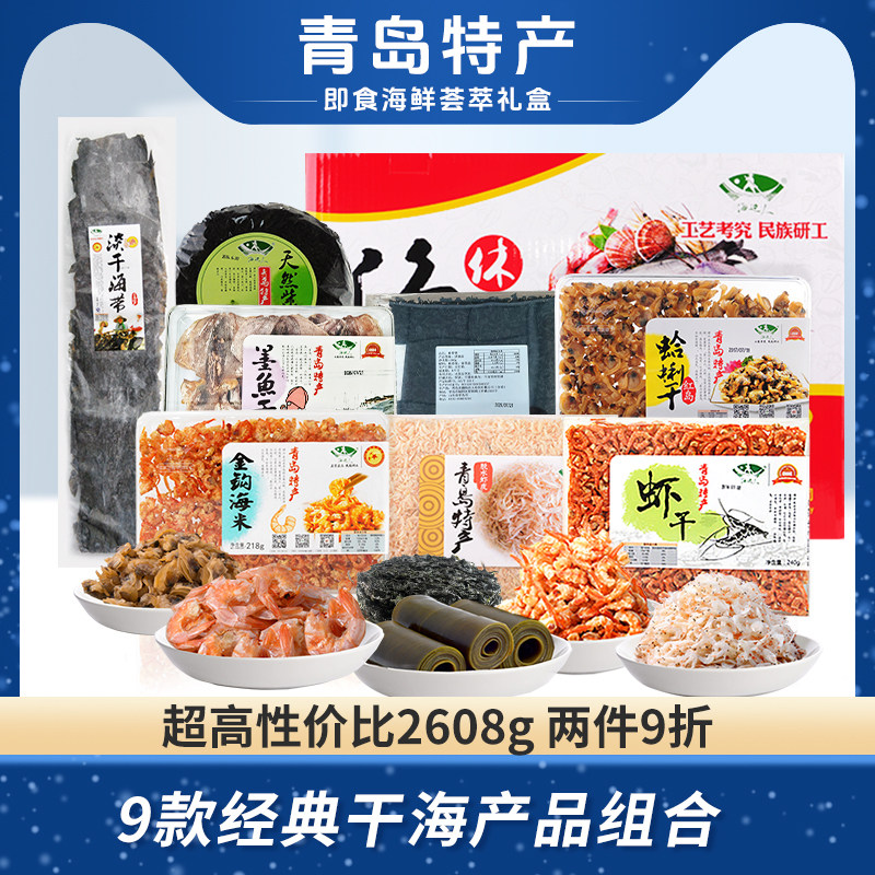 海边人青岛特产海鲜干货组合大礼包海产品礼盒虾皮海米虾米2608g