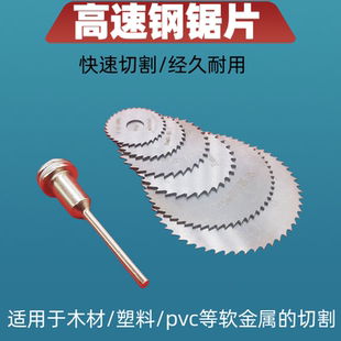電磨機(jī)電鉆圓鋸片套裝 HSS高速鋼鋸片切割片薄迷你微型木工小鋸片