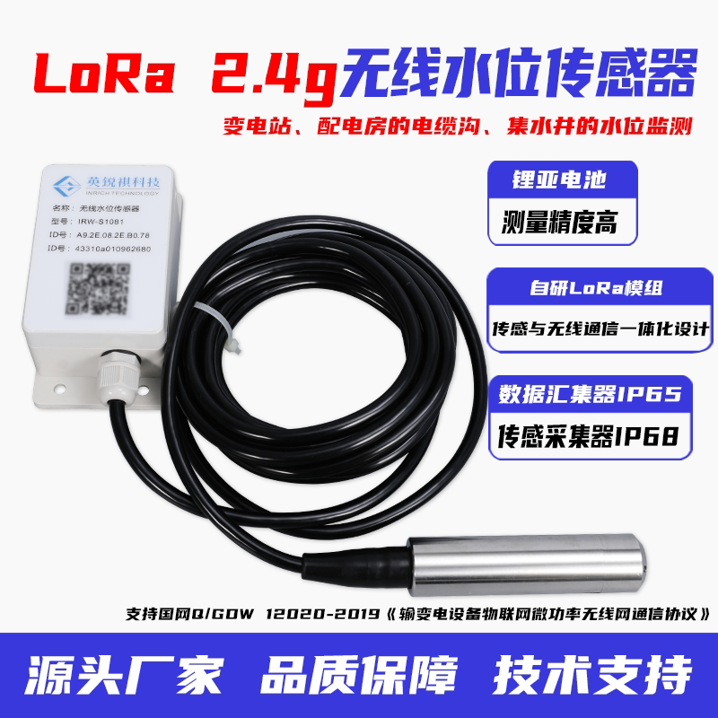 英锐祺无线水位传感器高精度国网