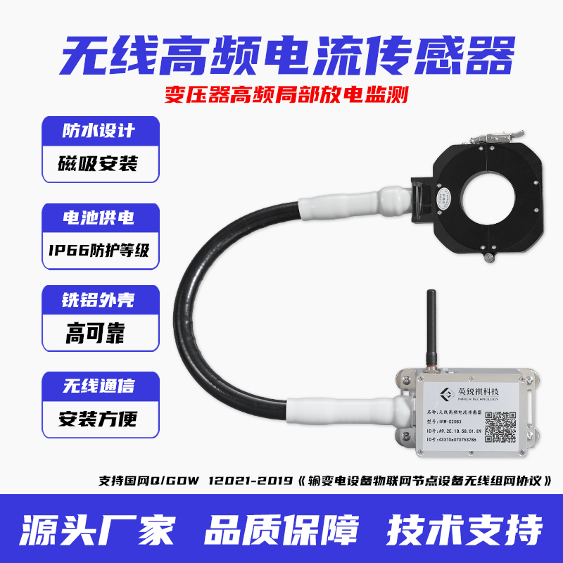 英锐祺无线高频电流传感器LoRa