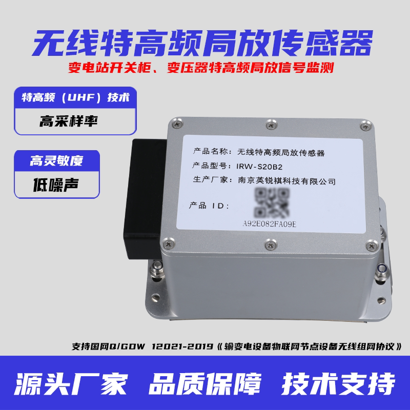 英锐祺无线特高频局放传感器国网