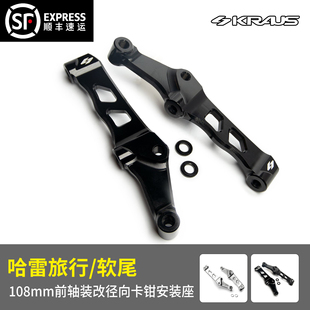 改径向卡钳安装 座 配件旅行软尾108mm前轴装 黑金定制kraus哈雷改装