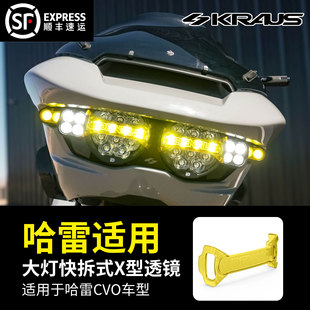黑金定制KRAUS哈雷改装 X型透镜 CVO车型D14Destroyer大灯快拆式