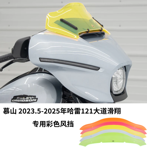 美产Klock适用于2023.5-2025年哈雷121大道CVO 117滑翔彩色风挡