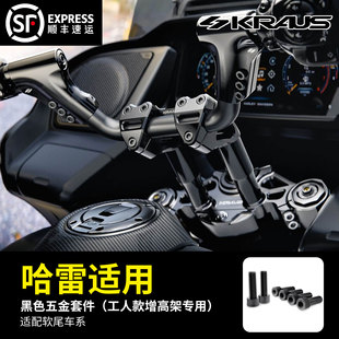 黑金定制KRAUS哈雷改装 工人款 增高架专用 软尾黑色五金套件