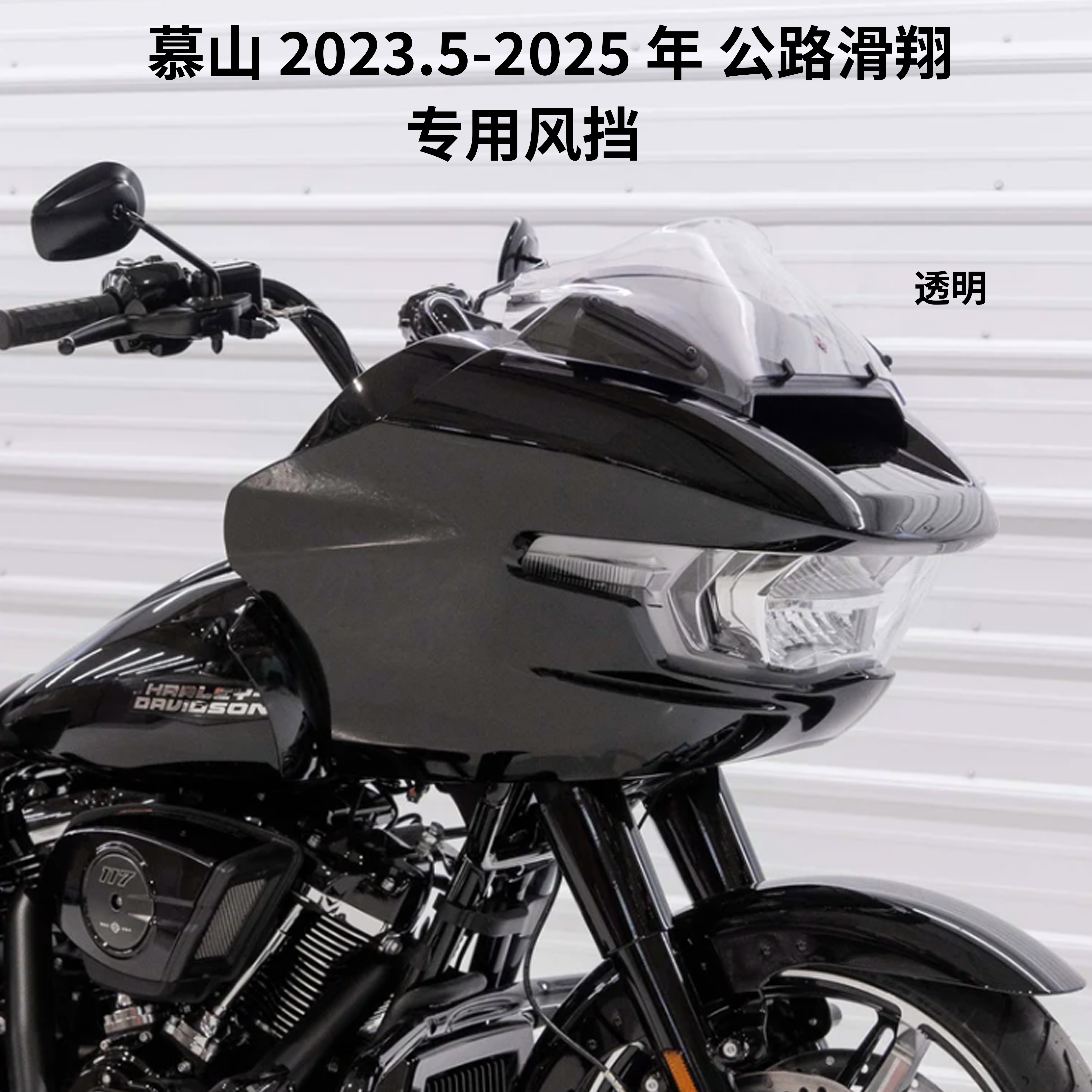 美产Klock适用于2023.5-2025年哈雷121CVO公路滑翔改装风挡