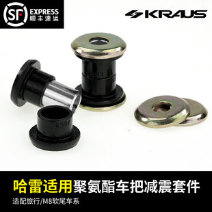 旅行M8软尾CVO路威聚氨酯车把减震套件 黑金定制KRAUS哈雷改装