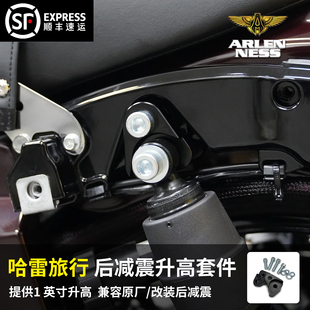 黑金定制阿伦奈斯哈雷14年起旅行公路滑翔改装 配件后减震升高套件