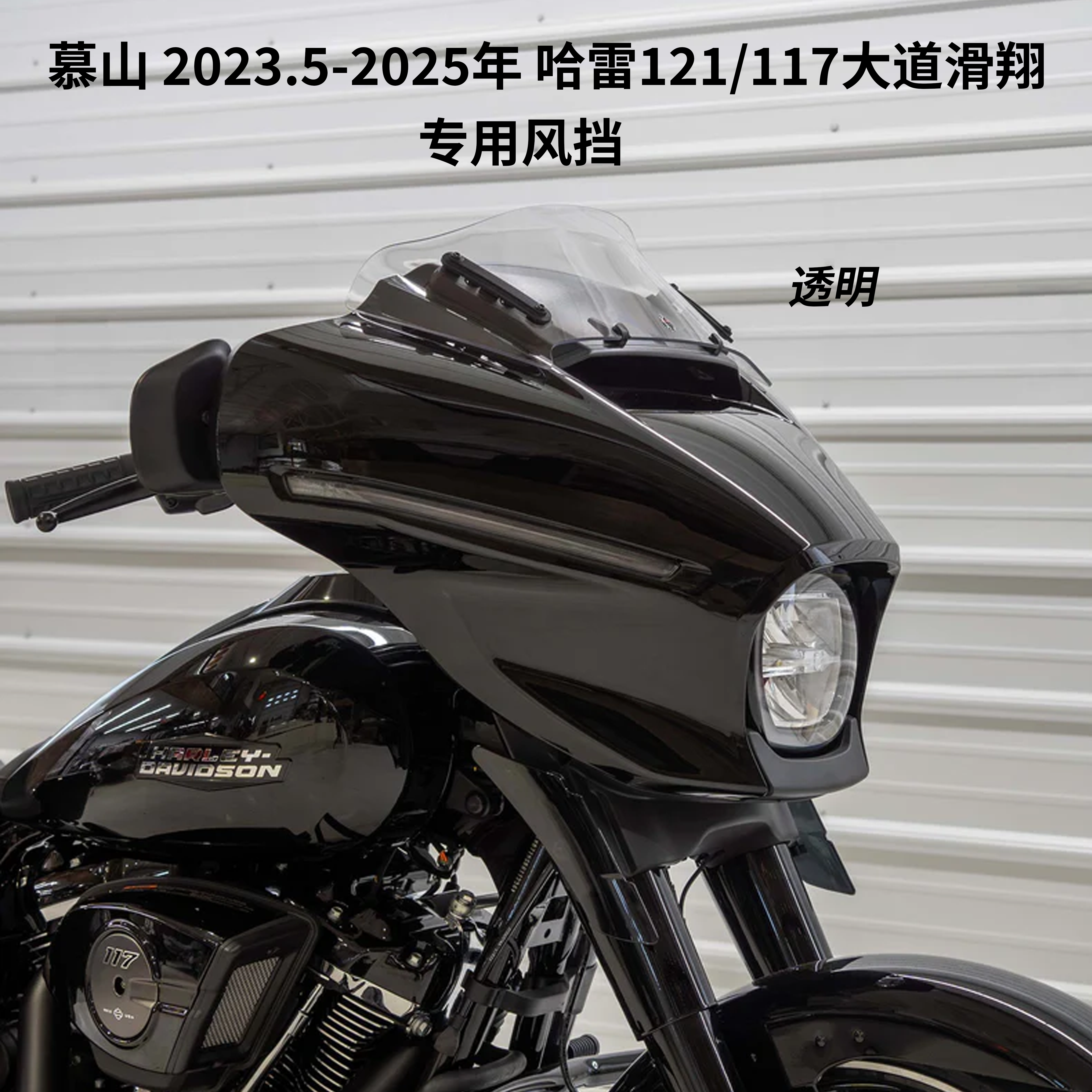 美产Klock适用于2023.5-2025年哈雷121/117大道滑翔CVO风挡