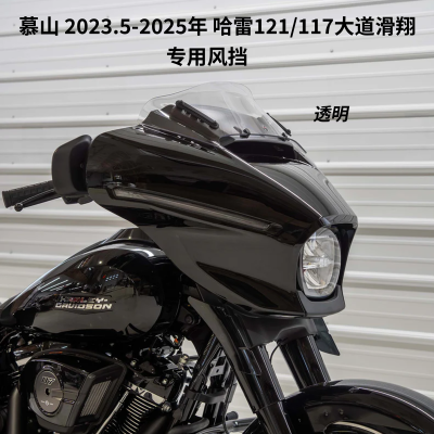 美产Klock适用于2023.5-2025年哈雷121/117大道滑翔CVO风挡
