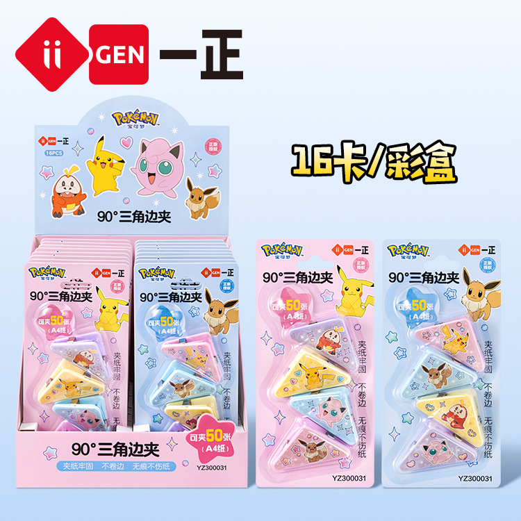 iigen一正文具宝可梦形象三角边夹边角夹试卷夹小学生整理收纳夹