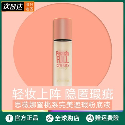 泰国SIVANNA思薇娜蜜桃保湿粉底液防水遮瑕自然不卡粉学生粉底霜