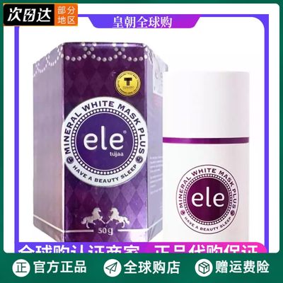 ele泰国免洗夜间保湿睡眠面膜