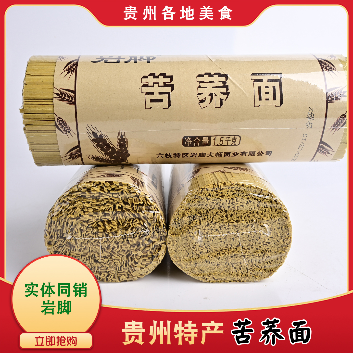 贵州特产苦荞麦面条六枝岩脚牌