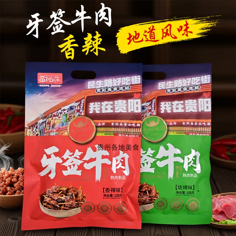贵州特产苗阿莎牙签牛肉香辣108g休闲零食伴手礼